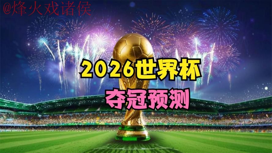2026世界杯高清直播平台最新网址 2026世界杯高清直播平台最新网址